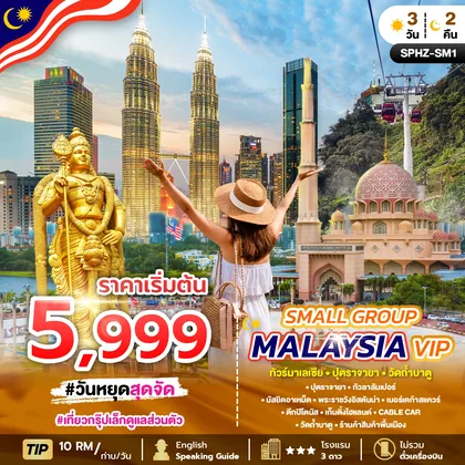 ทัวร์มาเลเซีย ทัวร์มาเลเซีย ปุตราจายา วัดถ้ำบาตู ทัวร์มาเลเซีย