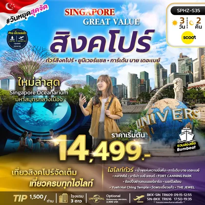 ทัวร์สิงคโปร์