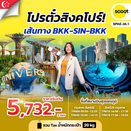 ทัวร์สิงคโปร์