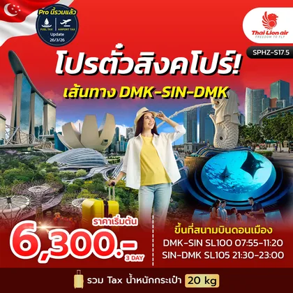 ทัวร์สิงคโปร์