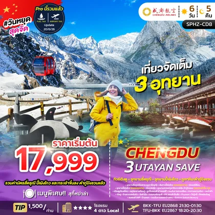 ทัวร์จีน ทัวร์เฉิงตู ภูเขาสี่ดรุณี อุทยานปี้เผิงโกว อุทยานธารน้ำแข็งต้ากู๋ปิงชวน ทัวร์จีน