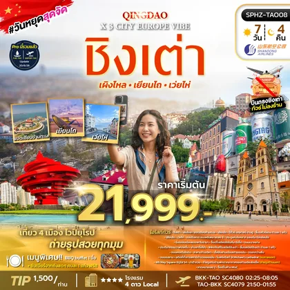 ทัวร์จีน ทัวร์ชิงเต่า - เผิงไหล - เยี่ยนไถ - เว่ยไห่ ทัวร์จีน