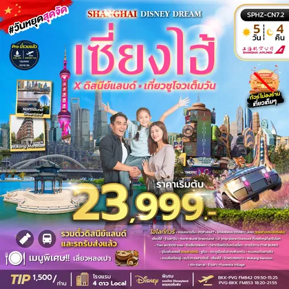 ทัวร์จีน เซี่ยงไฮ้ดิสนีย์แลนด์ เที่ยวซูโจวเต็มวัน ไม่ลงร้าน ทัวร์จีน