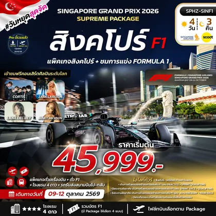 ทัวร์สิงคโปร์ ทัวร์สิงคโปร์ + ชมการแข่ง FORMULA 1 ทัวร์สิงคโปร์