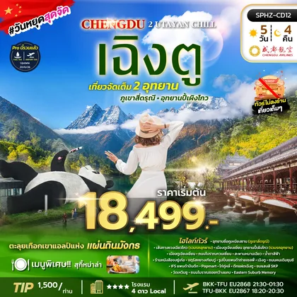 ทัวร์จีน ทัวร์เฉิงตู ภูเขาสี่ดรุณี อุทยานปี้เผิงโกว ทัวร์จีน