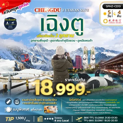 ทัวร์จีน ทัวร์เฉิงตู อุทยานสี่ดรุณี อุทยานธารน้ำแข็งต้ากู๋ปิงชวน ทัวร์จีน