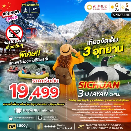 ทัวร์จีน ทัวร์เฉิงตู ภูเขาสี่ดรุณี อุทยานปี้เผิงโกว อุทยานธารน้ำแข็งต้ากู๋ปิงชวน ทัวร์จีน