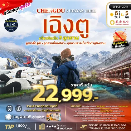 ทัวร์จีน ทัวร์เฉิงตู ภูเขาสี่ดรุณี อุทยานปี้เผิงโกว อุทยานธารน้ำแข็งต้ากู๋ปิงชวน ทัวร์จีน