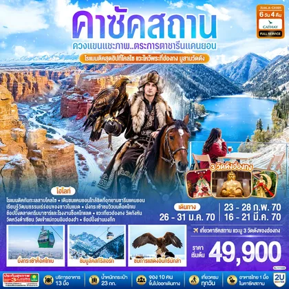 ทัวร์เอเชีย ควงแขนแชะภาพ..ตระการตาชารีนแคนยอน โรแมนติคสุดฮิปที่โคลไซ แวะไหว้พระที่ฮ่องกง มูสามวัดดัง คาซัคสถาน 6 วัน 4 คืน โดยสายการบิน Cathay Pacific (CX) ทัวร์เอเชีย