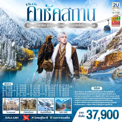 ทัวร์คาซัคสถาน
