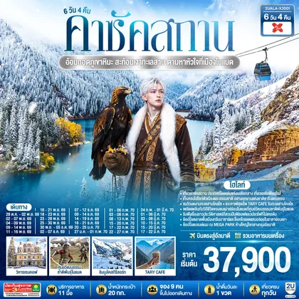 ทัวร์คาซัคสถาน อ้อมกอดภูเขาหิมะ สะท้อนเงาทะเลสาบ ตามหาหัวใจที่เมืองโนแมด คาซัคสถาน 6 วัน 4 คืน โดยสายการบิน Thai AirAsia X (XJ) ทัวร์คาซัคสถาน