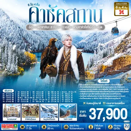 ทัวร์คาซัคสถาน อ้อมกอดภูเขาหิมะ สะท้อนเงาทะเลสาบ ตามหาหัวใจที่เมืองโนแมด คาซัคสถาน 6 วัน 4 คืน โดยสายการบิน Thai AirAsia X (XJ) ทัวร์คาซัคสถาน
