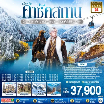 ทัวร์คาซัคสถาน อ้อมกอดภูเขาหิมะ สะท้อนเงาทะเลสาบ ตามหาหัวใจที่เมืองโนแมด คาซัคสถาน 6 วัน 4 คืน โดยสายการบิน Thai AirAsia X (XJ) ทัวร์คาซัคสถาน