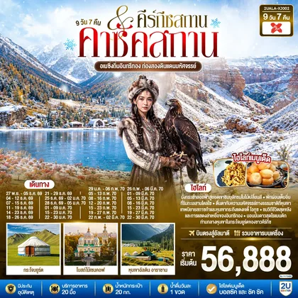 ทัวร์คาซัคสถาน อเมซิ่งถิ่นอินทรีทอง ท่องสองดินแดนมหัศจรรย์ คาซัคสถาน คีร์กีซสถาน 9 วัน 7 คืน โดยสายการบิน Thai AirAsia X (XJ) ทัวร์คาซัคสถาน