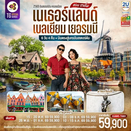ทัวร์ยุโรป แดง ฮาเล็ม เนเธอร์แลนด์ เบลเยียม เยอรมนี 6 วัน 4 คืน โดยสายการบินไทย (TG) บินตรงสู่นครอัมสเตอร์ดัม ทัวร์ยุโรป