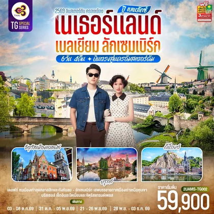 ทัวร์ยุโรป ปุ๊ เบเนลักซ์ เนเธอร์แลนด์ เบลเยียม ลักเซมเบิร์ก 6 วัน 4 คืน โดยสายการบินไทย (TG) บินตรงสู่นครอัมสเตอร์ดัม ทัวร์ยุโรป