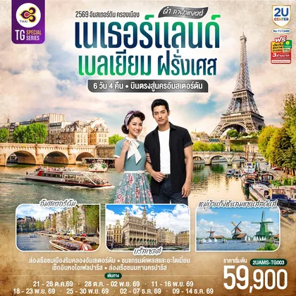 ทัวร์ยุโรป ดำ ลาฟาแยตต์ เนเธอร์แลนด์ เบลเยียม ฝรั่งเศส 6 วัน 4 คืน โดยสายการบินไทย (TG) บินตรงสู่นครอัมสเตอร์ดัม ทัวร์ยุโรป