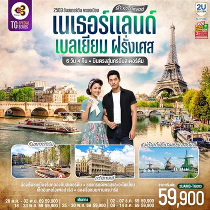 ทัวร์ยุโรป ดำ ลาฟาแยตต์ เนเธอร์แลนด์ เบลเยียม ฝรั่งเศส 6 วัน 4 คืน โดยสายการบินไทย (TG) บินตรงสู่นครอัมสเตอร์ดัม ทัวร์ยุโรป