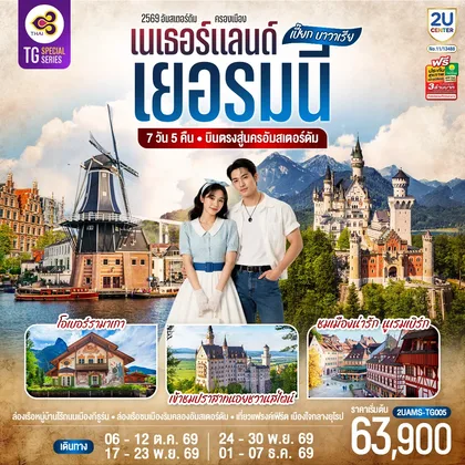 ทัวร์ยุโรป เปี๊ยก บาวาเรีย เนเธอร์แลนด์ เยอรมนี 7 วัน 5 คืน โดยสายการบินไทย (TG) บินตรงสู่นครอัมสเตอร์ดัม ทัวร์ยุโรป