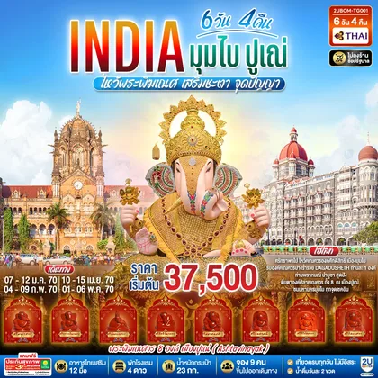 ทัวร์เอเชีย INDIA ไหว้พระพิฆเนศ เสริมชะตา มูสุดปัง นครมุมไบ ปูเณ่ 6วัน 4คืน โดย THAI AIRWAYS (TG) ทัวร์เอเชีย