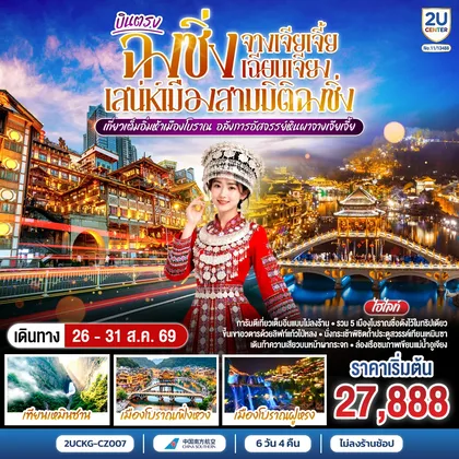 ทัวร์จีน บินตรงฉงชิ่ง จางเจียเจี้ย เฉียนเจียง เสน่ห์เมืองสามมิติฉงชิ่ง เที่ยวเต็มอิ่มห้าเมืองโบราณ อลังการอัศจรรย์หินผาจางเจียเจี้ย 6 วัน 4 คืน โดยสายการบิน ไชน่า เซาเทิร์น (CZ) ทัวร์จีน