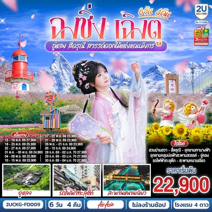 ทัวร์จีน ฉงชิ่ง – เฉิงตู – อู่หลง – สี่ดรุณี สวรรค์ดอกไม้แห่งแดนมังกร **ไม่ลงร้านช้อป** 6 วัน 4 คืน โดยสายการบิน Air Asia (FD) ทัวร์จีน
