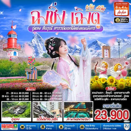 ทัวร์จีน ฉงชิ่ง – เฉิงตู – อู่หลง – สี่ดรุณี สวรรค์ดอกไม้แห่งแดนมังกร **ไม่ลงร้านช้อป** 6 วัน 4 คืน โดยสายการบิน Air Asia (FD) ทัวร์จีน