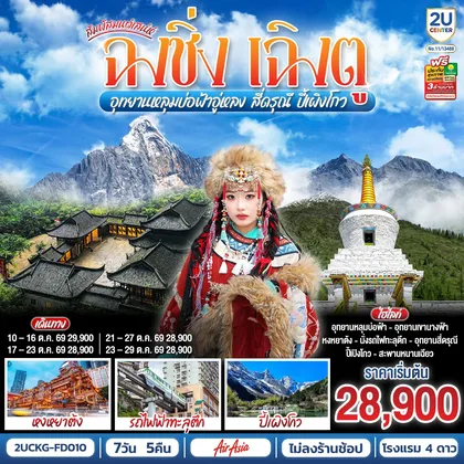 ทัวร์จีน สัมผัสมนต์เสน่ห์ฉงชิ่ง เฉิงตู อุทยานหลุมบ่อฟ้าอู่หลง สี่ดรุณี ปี้เผิงโกว 7 วัน 5 คืน **ไม่ลงร้านช้อป** โดยสายการบิน Air Asia (FD) ทัวร์จีน