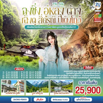 ทัวร์จีน ฉงชิ่ง อู่หลง ต้าจู๋ เฉิงตู สี่ดรุณี ปี้เผิงโกว 7 วัน 5 คืน สัมผัสมรดกโลกทางธรรมชาติและพุทธศิลป์สุดอลังการ *ไม่ลงร้านช้อป* โดยสายการบิน Air Asia (FD) ทัวร์จีน