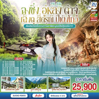 ทัวร์จีน ฉงชิ่ง อู่หลง ต้าจู๋ เฉิงตู สี่ดรุณี ปี้เผิงโกว 7 วัน 5 คืน สัมผัสมรดกโลกทางธรรมชาติและพุทธศิลป์สุดอลังการ *ไม่ลงร้านช้อป* โดยสายการบิน Air Asia (FD) ทัวร์จีน