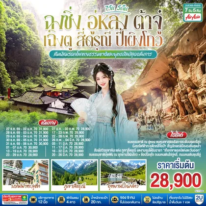 ทัวร์จีน ฉงชิ่ง อู่หลง ต้าจู๋ เฉิงตู สี่ดรุณี ปี้เผิงโกว 7 วัน 5 คืน สัมผัสมรดกโลกทางธรรมชาติและพุทธศิลป์สุดอลังการ *ไม่ลงร้านช้อป* โดยสายการบิน Air Asia (FD) ทัวร์จีน