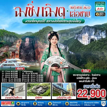 ทัวร์จีน ฉงชิ่ง – เฉิงตู จินฝอซาน อู่หลง เล่อซาน 6 วัน 4 คืน สัมผัสมรดกโลกพุทธคีรี ชมหลวงพ่อโตเล่อซานสุดยิ่งใหญ่ โดยสายการบิน Air Asia (FD) ทัวร์จีน