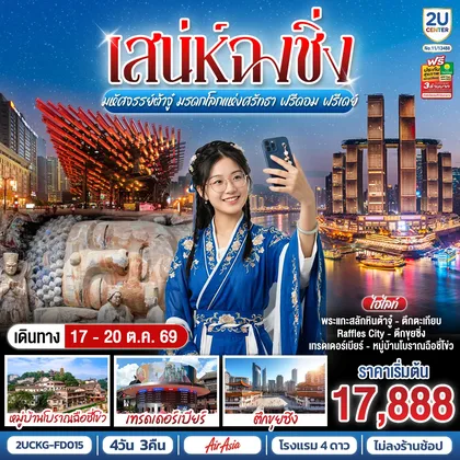 ทัวร์จีน เสน่ห์ฉงชิ่ง มหัศจรรย์ต้าจู๋ มรดกโลกแห่งศรัทธา ฟรีดอม ฟรีเดย์ 4วัน 3คืน โดยสายการบิน แอร์เอเชีย (FD) ทัวร์จีน