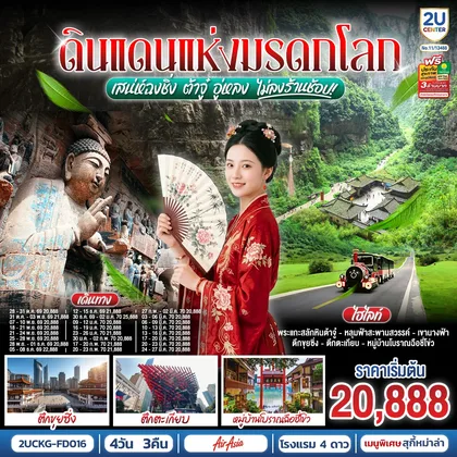 ทัวร์จีน ดินแดนแห่งมรดกโลก เสน่ห์ฉงชิ่ง ต้าจู๋ อู่หลง 4 วัน 3 คืน โดยสายการบิน แอร์เอเชีย (FD) *ไม่เข้าร้านช้อปปิ้ง* ทัวร์จีน