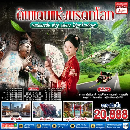 ทัวร์จีน ดินแดนแห่งมรดกโลก เสน่ห์ฉงชิ่ง ต้าจู๋ อู่หลง 4 วัน 3 คืน โดยสายการบิน แอร์เอเชีย (FD) *ไม่เข้าร้านช้อปปิ้ง* ทัวร์จีน