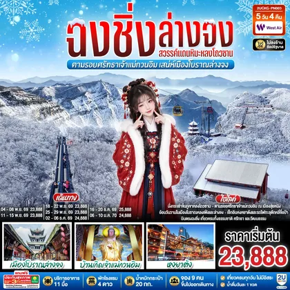ทัวร์จีน บินตรงฉงชิ่ง ฮั่นจง สวรรค์แดนหิมะหลงโถวซาน ตามรอยศรัทธาเจ้าแม่กวนอิม เสน่ห์เมืองโบราณล่างจง 5 วัน 4 คืน โดย เวสท์แอร์ (PN) ทัวร์จีน