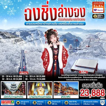 ทัวร์จีน บินตรงฉงชิ่ง ฮั่นจง สวรรค์แดนหิมะหลงโถวซาน ตามรอยศรัทธาเจ้าแม่กวนอิม เสน่ห์เมืองโบราณล่างจง 5 วัน 4 คืน โดย เวสท์แอร์ (PN) ทัวร์จีน