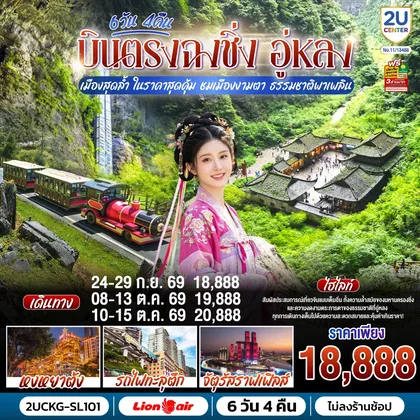ทัวร์จีน บินตรงฉงชิ่ง อู่หลง เมืองสุดล้ำ ในราคาสุดคุ้ม ชมเมืองงามตา ธรรมชาติพาเพลิน 6 วัน 4 คืน โดยสายการบินไทยไลอ้อนแอร์ (SL) ทัวร์จีน