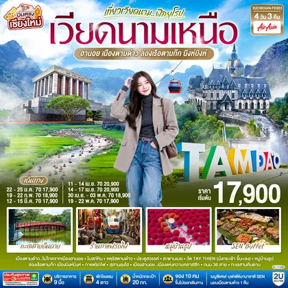 ทัวร์เวียดนาม