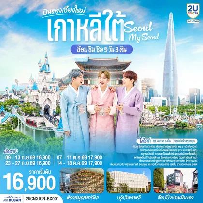 ทัวร์เกาหลี เชียงใหม่ เที่ยวเกาหลี..ช้อป ชิม ชิล.. Seoul My Seoul 5 วัน 3 คืน โดยสายการบิน แอร์ปูซาน (BX) ทัวร์เกาหลี