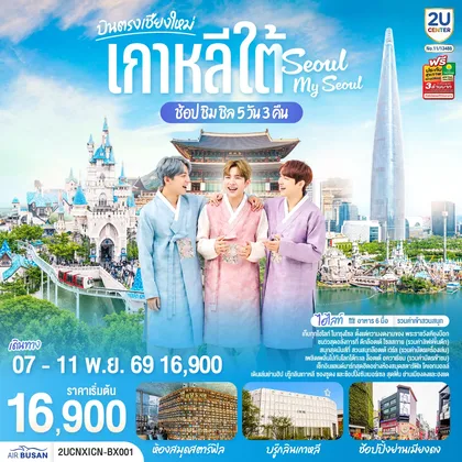 ทัวร์เกาหลี เชียงใหม่ เที่ยวเกาหลี..ช้อป ชิม ชิล.. Seoul My Seoul 5 วัน 3 คืน โดยสายการบิน แอร์ปูซาน (BX) ทัวร์เกาหลี