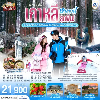 ทัวร์เกาหลี บินตรงเชียงใหม่..เกาหลีหนาวนี้สุดฟิน! เช็คอินโซล ล่องเกาะนามิ ตะลุยหิมะ เล่นสกีที่ชุนชอน 5 วัน 3 คืน โดยสายการบิน Air Busan (BX) ทัวร์เกาหลี