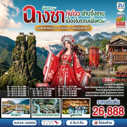 ทัวร์ทุกประเทศ บินตรงฉางซา กุ้ยโจว ฟานจิ้งซาน เมืองโบราณเฟิ่งหวง ยอดเขาเหนือเมฆ เมืองเก่าเหนือสายน้ำ 6 วัน 5 คืน โดยสายการบิน แอร์ ทราเวล แอร์ไลน์ (A6) ทัวร์ทุกประเทศ