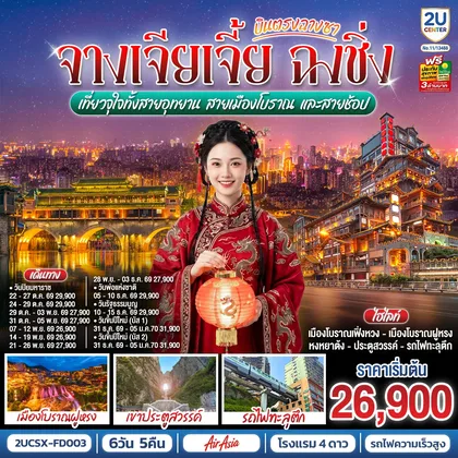 ทัวร์จีน บินตรงฉางซา จางเจียเจี้ย ฉงชิ่ง เที่ยวจุใจทั้งสายอุทยาน สายเมืองโบราณ และสายช้อป 6 วัน 5 คืน โดย ไทย แอร์เอเชีย (FD) ทัวร์จีน
