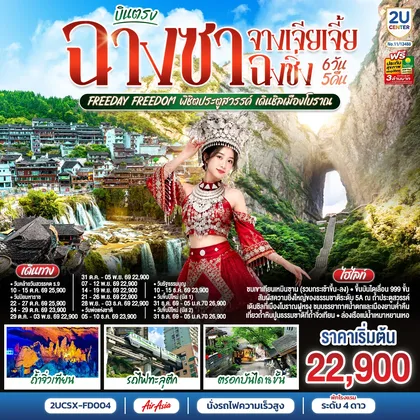 ทัวร์จีน บินตรงฉางซา จางเจียเจี้ย ฉงชิ่ง Freeday Freedom พิชิตประตูสวรรค์ เดินชิลเมืองโบราณ 6 วัน 5 คืน โดย ไทย แอร์เอเชีย (FD) ทัวร์จีน