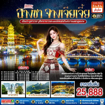 ทัวร์จีน บินตรงฉางซา จางเจียเจี้ย เปิดประตูสวรรค์ สู่โลกอวตาร และมนต์เสน่ห์เมืองโบราณแห่งหูหนาน ไม่เข้าร้านช้อป 5 วัน 4 คืน โดยสายการบิน ไทย แอร์เอเชีย (FD) ทัวร์จีน