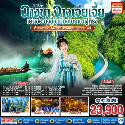 ทัวร์จีน