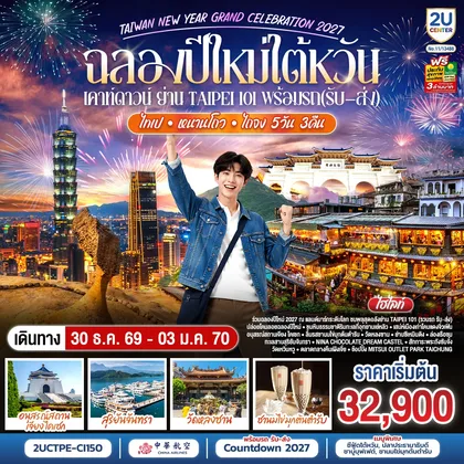ทัวร์ไต้หวัน ฉลองปีใหม่ไต้หวัน เคาท์ดาวน์ย่าน Taipei101 สือเฟิ่น เย่วหลิ่ว จิ่วเฟิ่น ล่องเรือทะเลสาบสุริยันจันทรา 5วัน 3คืน โดยสายการบิน CHINA AIRLINES (CI) (CI838/CI837) ทัวร์ไต้หวัน