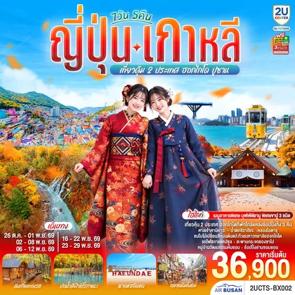 ทัวร์ญี่ปุ่น ญี่ปุ่น เกาหลี เที่ยวคุ้ม 2 ประเทศ ฮอกไกโด ปูซาน 7วัน 5 คืน โดยสายการบินโดยสายการบินแอร์ปูซาน (BX) ทัวร์ญี่ปุ่น