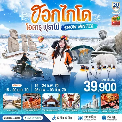 ทัวร์ญี่ปุ่น ฮอกไกโด โอตารุ ฟุราโน่ SNOW WINTER 6 วัน 4 คืน โดยสายการบินคาเธ่ย์แปซิฟิค (CX) ทัวร์ญี่ปุ่น